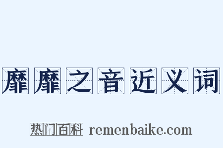 靡靡之音近义词是什么意思的图片